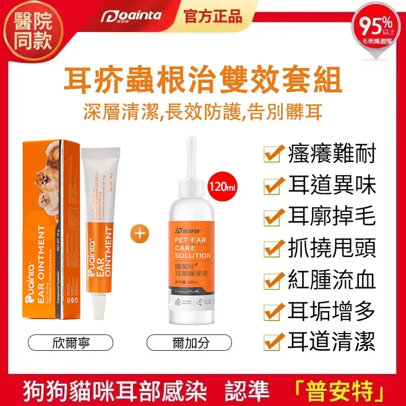 普安特犬貓耳道專用藥｜耳疥蟲、耳炎、耳癢\耳髒專用軟膏｜複方制霉菌素欣爾寧