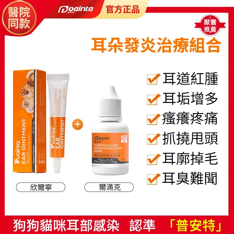 普安特犬貓耳道專用藥｜耳疥蟲、耳炎、耳癢\耳髒專用軟膏｜複方制霉菌素欣爾寧