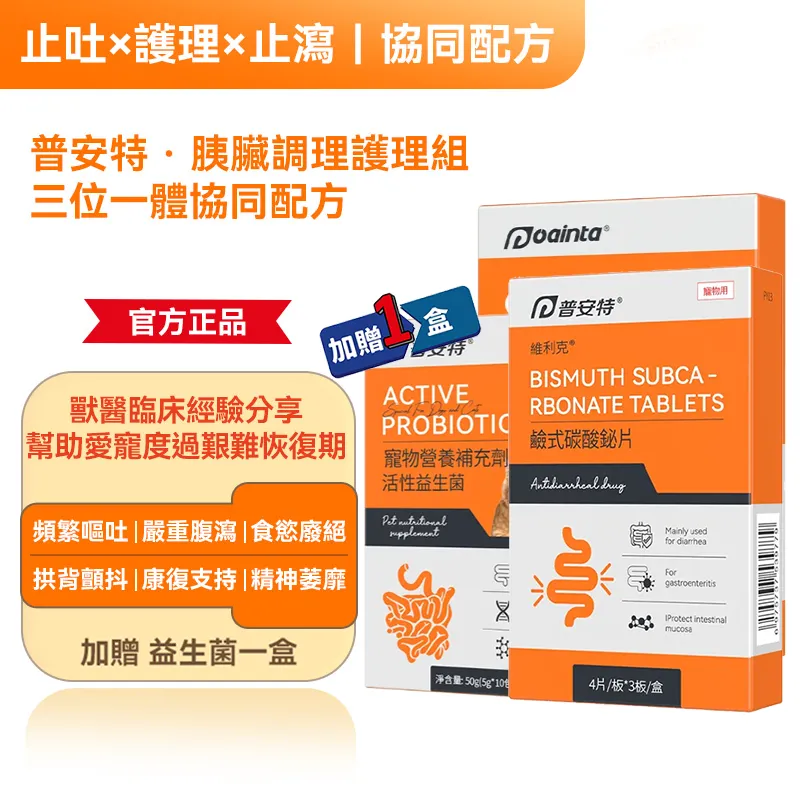 普安特·強效止吐護理,快速應對嘔吐、吐黃水與急性胃炎 90% 毛爸媽首選居家急救方案 幫助毛孩快速恢復食慾與活力