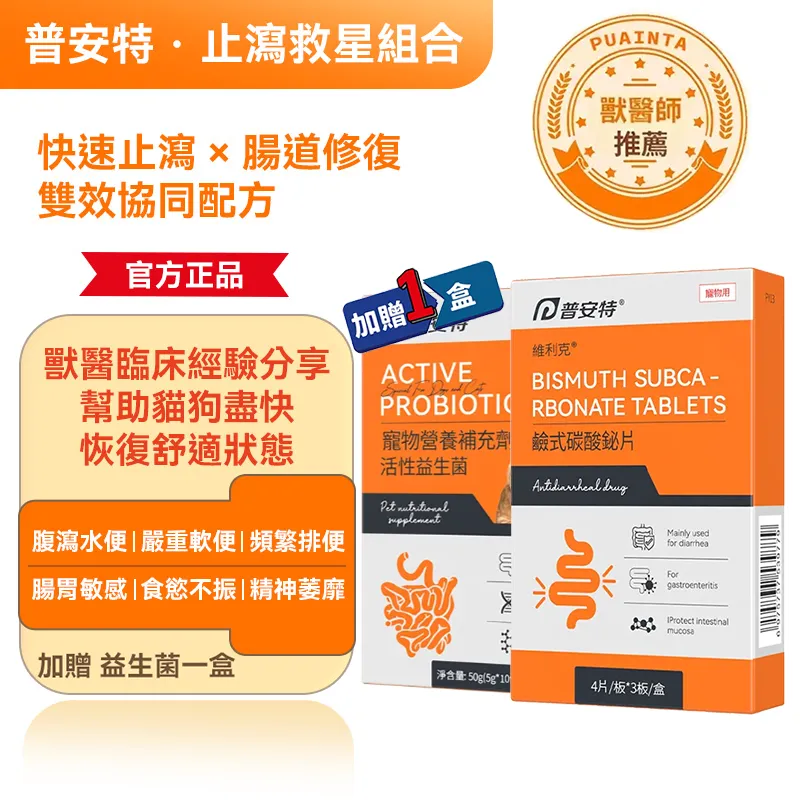普西丁狗狗/貓咪吐黃水嘔吐藥,維利克狗狗/貓咪拉肚子用藥,犬貓腸道調理普安特益生菌