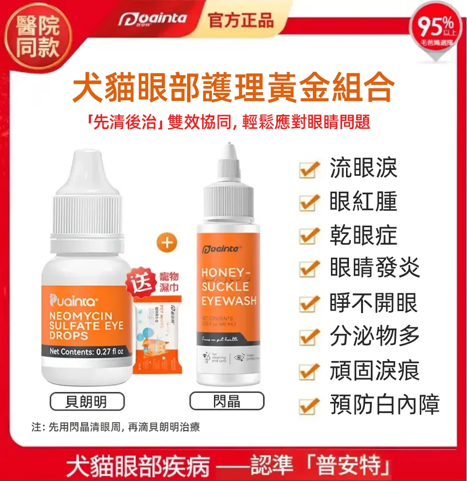 【獸醫推薦】普安特犬貓眼藥水丨速效治療結膜炎、眼睛發炎紅腫、流淚分泌物不止！解決睜不開、乾眼不適，專業抗菌消炎