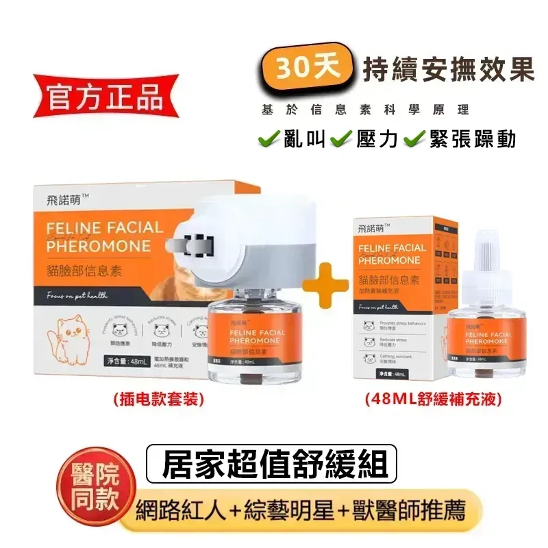 普安特飛諾萌 貓咪費洛蒙插電套裝 獸醫推薦 貓應激舒緩 亂尿抓傢俱 多貓和平 30天長效 現貨