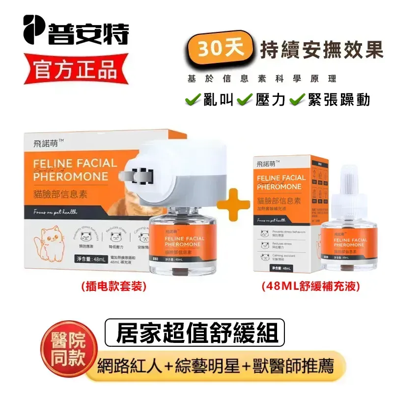 普安特飛諾萌 貓咪費洛蒙插電套裝 獸醫推薦 貓應激舒緩 亂尿抓傢俱 多貓和平 30天長效 現貨
