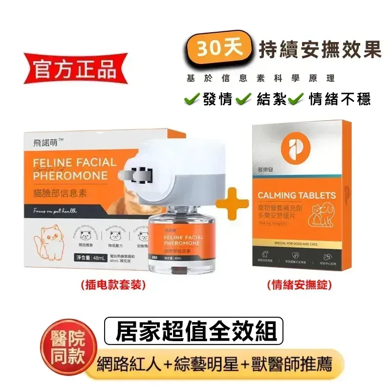 普安特飛諾萌 貓咪費洛蒙插電套裝 獸醫推薦 貓應激舒緩 亂尿抓傢俱 多貓和平 30天長效 現貨