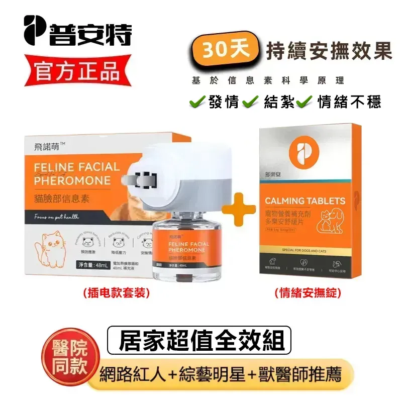 普安特飛諾萌 貓咪費洛蒙插電套裝 獸醫推薦 貓應激舒緩 亂尿抓傢俱 多貓和平 30天長效 現貨