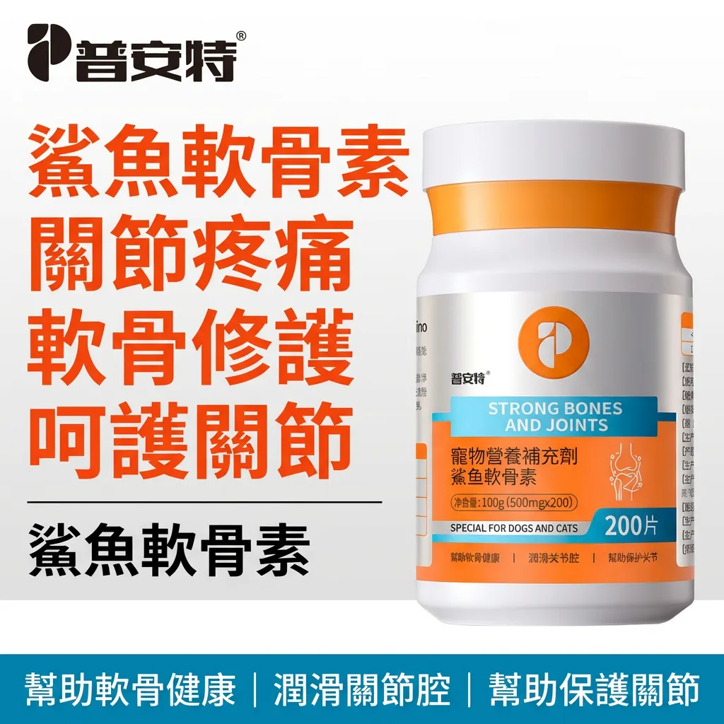 普安特 力維加鯊魚軟骨素｜犬貓關節營養補充品