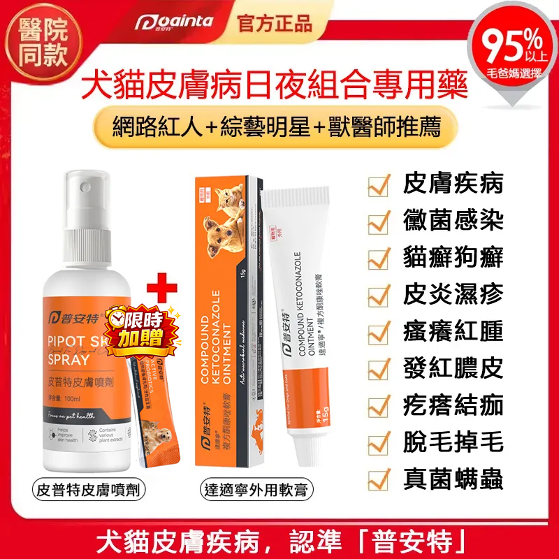 普安特敏感皮膚專用藥,貓狗皮膚癬/黴菌/皮膚炎/濕疹/過敏/發紅/搔癢/脫毛掉毛/結痂皮屑/膿皮症快速治療