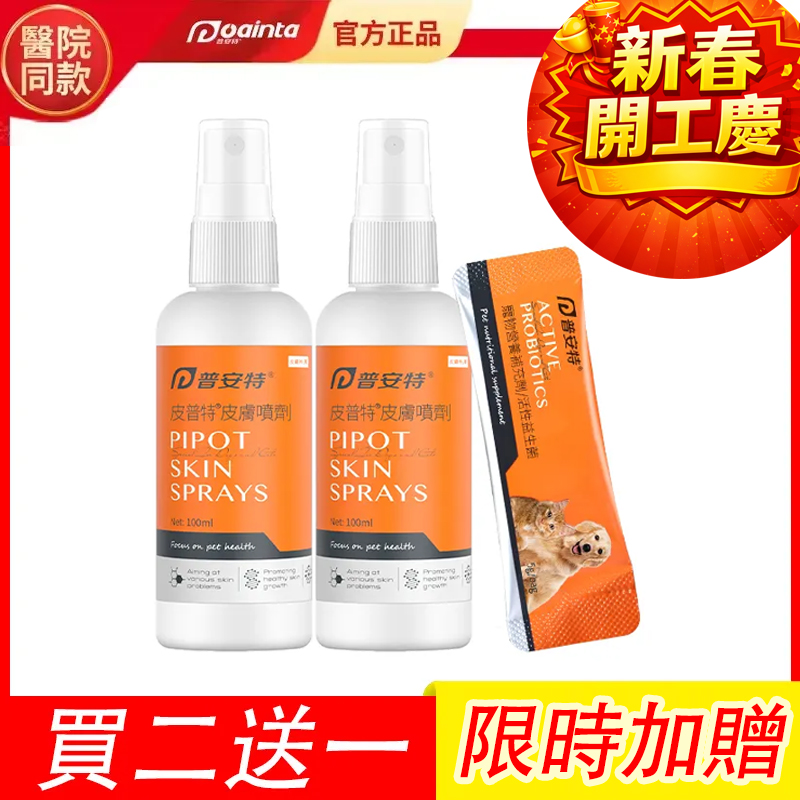 普安特敏感皮膚專用藥,貓狗皮膚癬/黴菌/皮膚炎/濕疹/過敏/發紅/搔癢/脫毛掉毛/結痂皮屑/膿皮症快速治療
