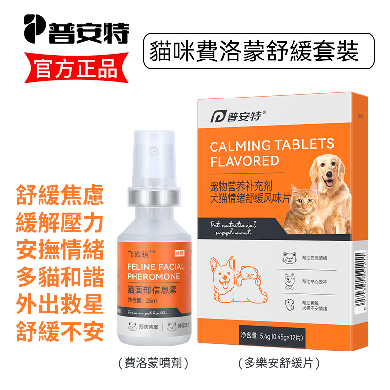 普安特 貓面部信息素貓咪費洛蒙