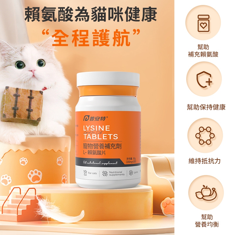 普安特寵物貓咪貓鼻支賴氨酸片維持抵抗力寵物營養補充劑200片