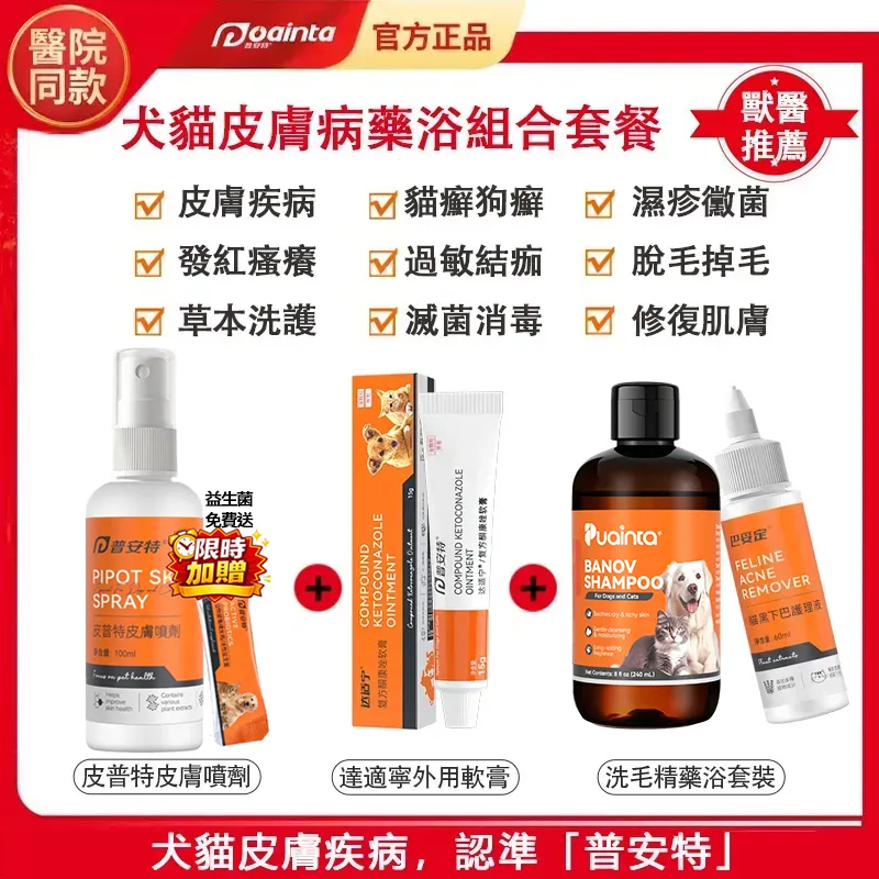 普安特敏感皮膚專用藥,貓狗皮膚癬/黴菌/皮膚炎/濕疹/過敏/發紅/搔癢/脫毛掉毛/結痂皮屑/膿皮症快速治療