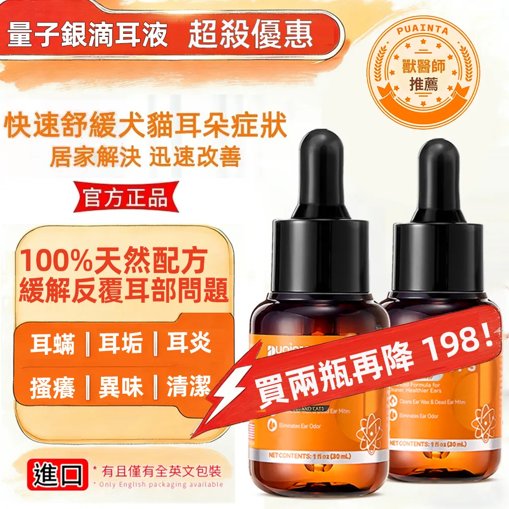 普安特量子銀滴耳液（犬貓適用）瘙癢／異味／耳炎／清潔