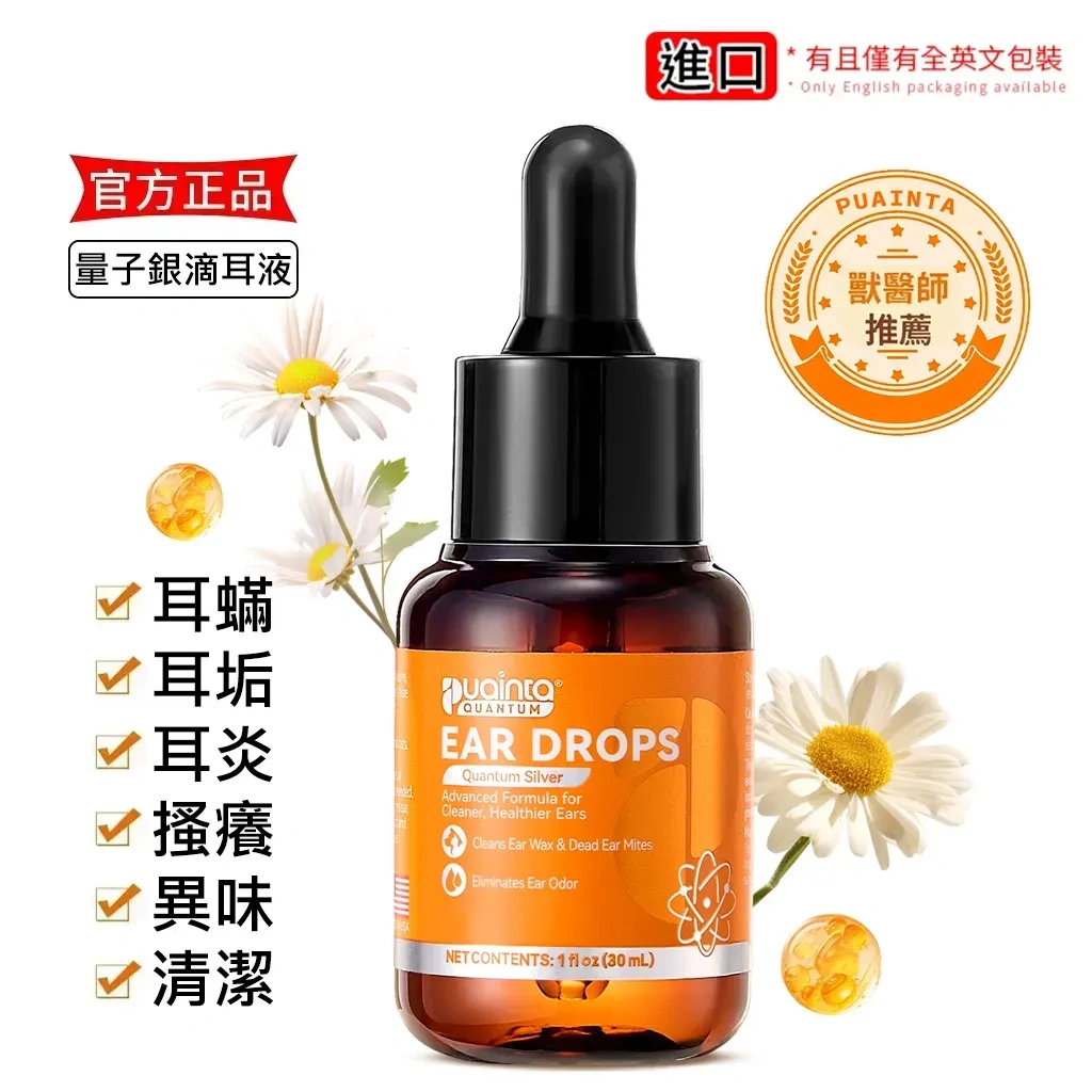普安特量子銀滴耳液（犬貓適用）瘙癢／異味／耳炎／清潔