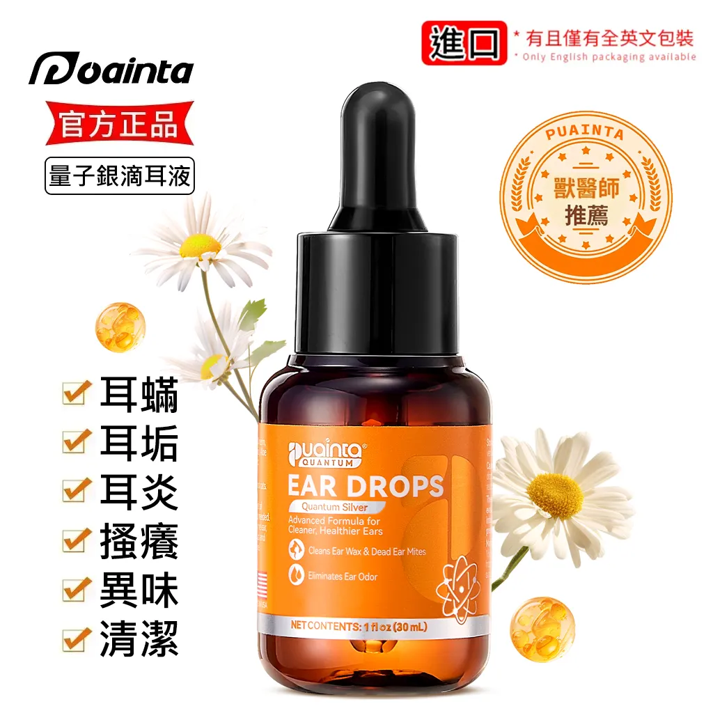 普安特量子銀滴耳液（犬貓適用）瘙癢／異味／耳炎／清潔