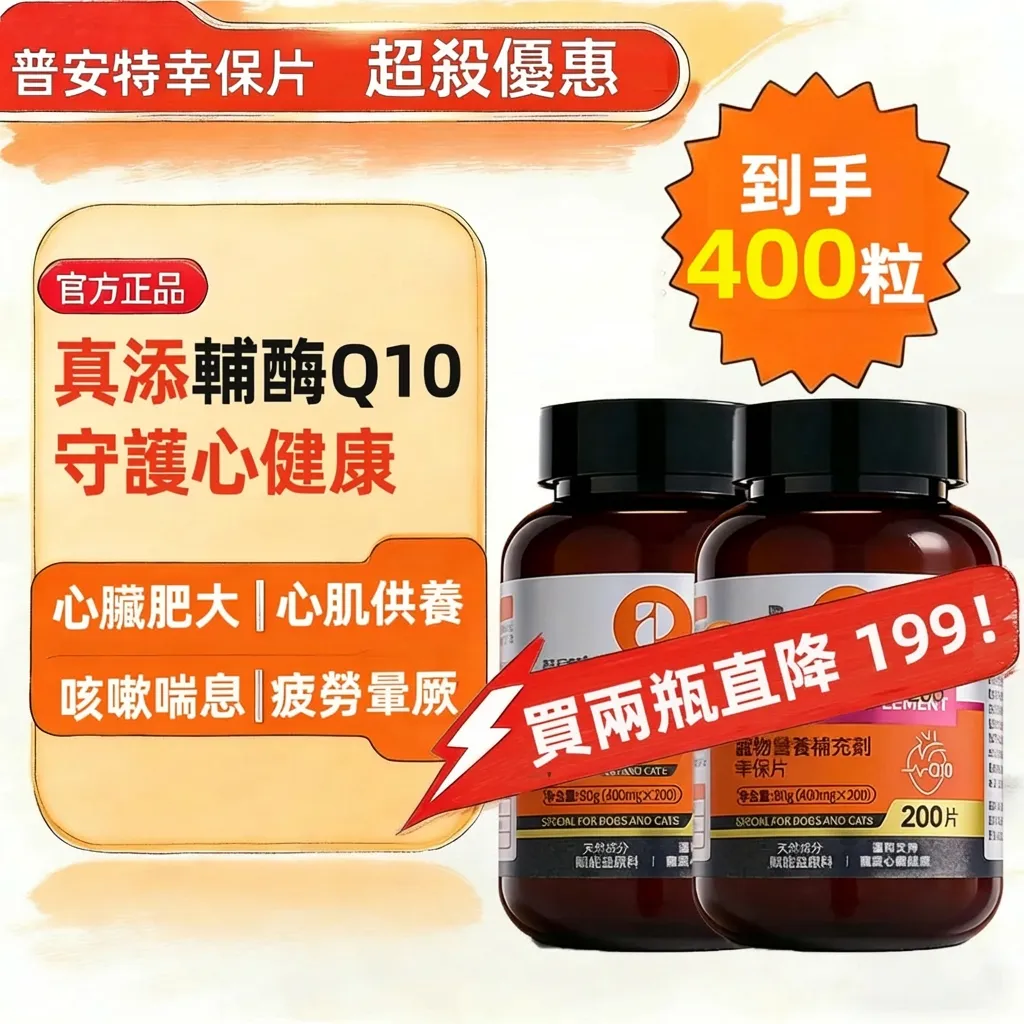 普安特幸保片 輔酶 Q10 狗狗貓咪心臟肥大 保護心肌健康 養護心臟
