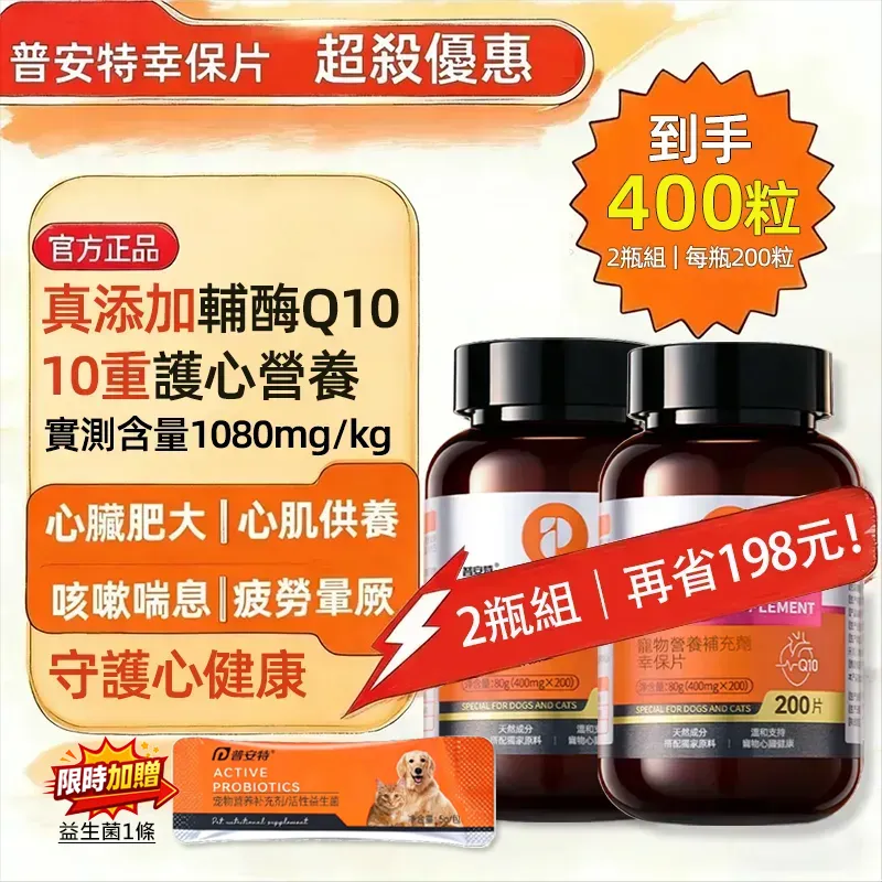【普安特幸保片】每天1粒，守護毛孩跳動的心｜實測輔酶Q10 1080mg/kg｜獸醫師經驗分享｜犬貓通用