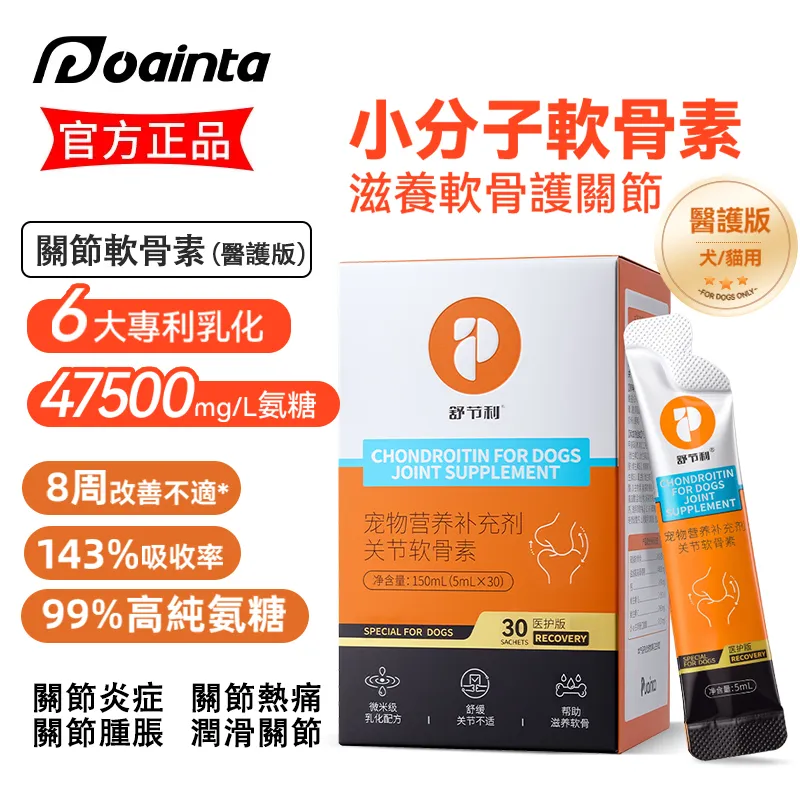 普安特舒节利 宠物液体醫護版关节软骨素 修复关节 滋养软骨