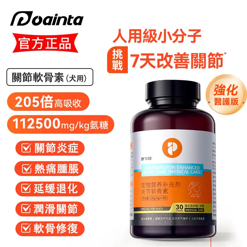 普安特強化醫護版 犬用關節軟骨素 修復關節損傷 高效滋養關節