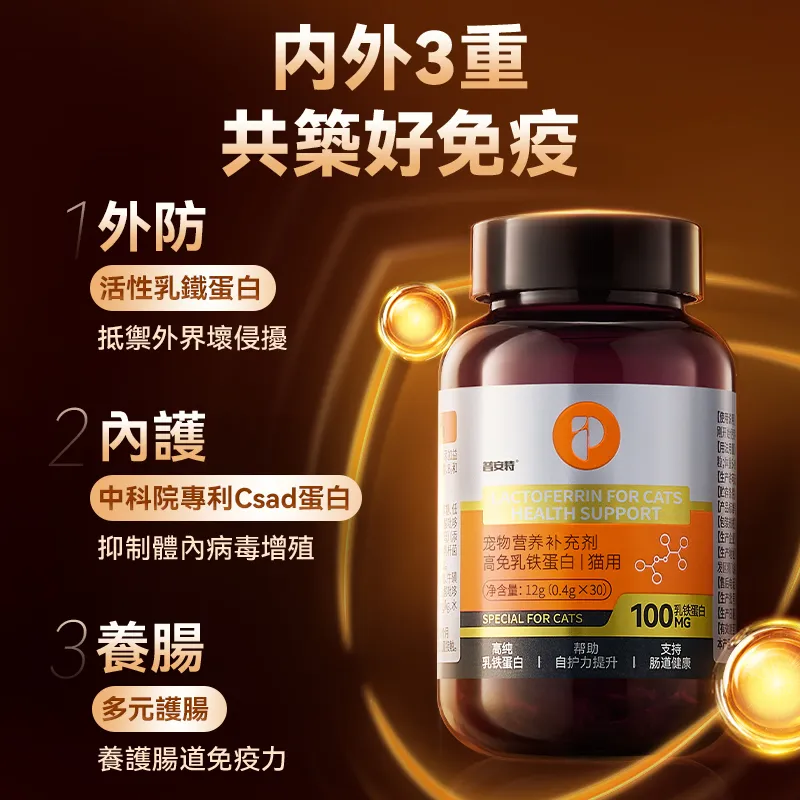 普安特貓用乳鐵蛋白 0 乳糖 提升免疫力抵抗力 減少生病