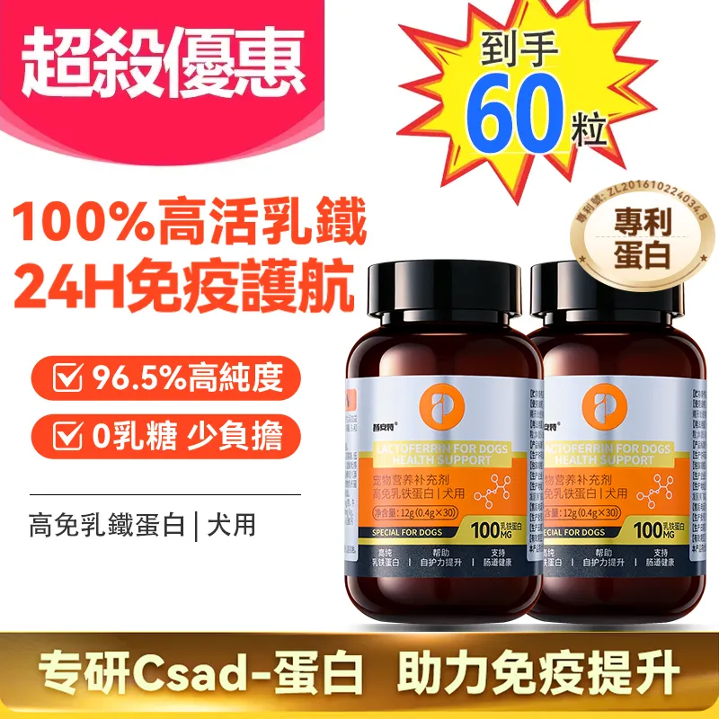 普安特犬用乳鐵蛋白 0 乳糖營養補充 增強抵抗力 提升免疫