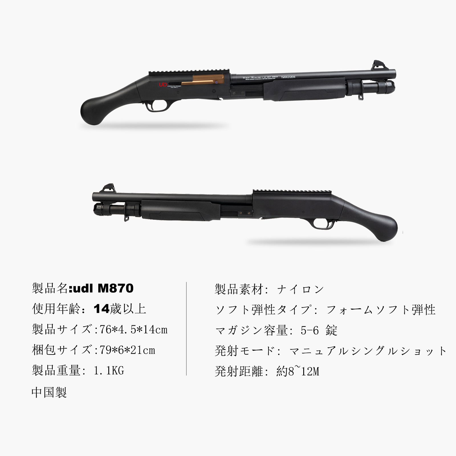 ショットガン風おもちゃ銃 散弾銃 UDL M870 スポンジ弾 スポンジ銃、スプリング駆動で空気を生成し、柔らかいフォーム弾を発射します、 18歳以上向けUDAOLI正規品