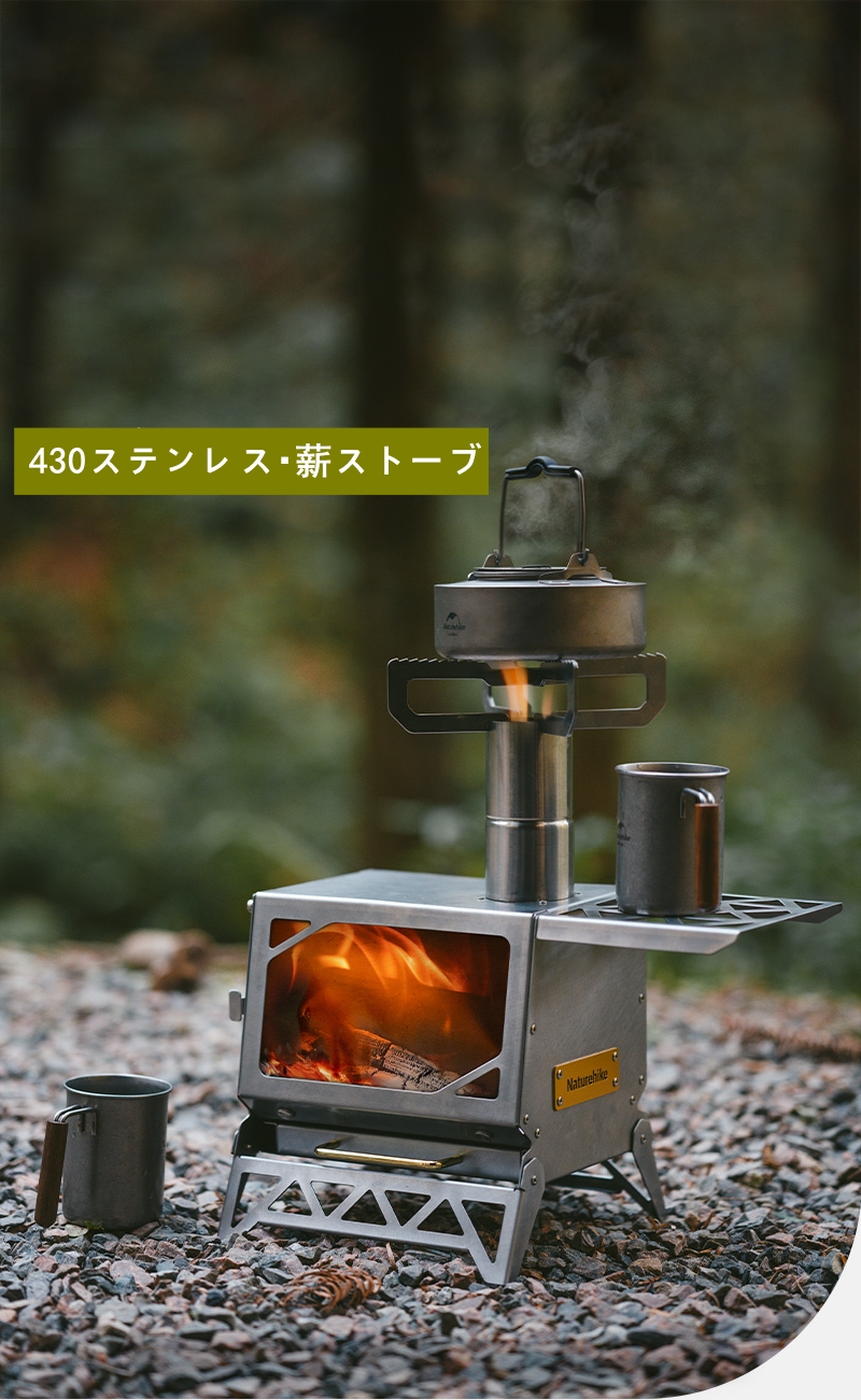 Naturehike 430ステンレス 卓上 薪ストーブ 小型 薪暖炉 焚き火台 
