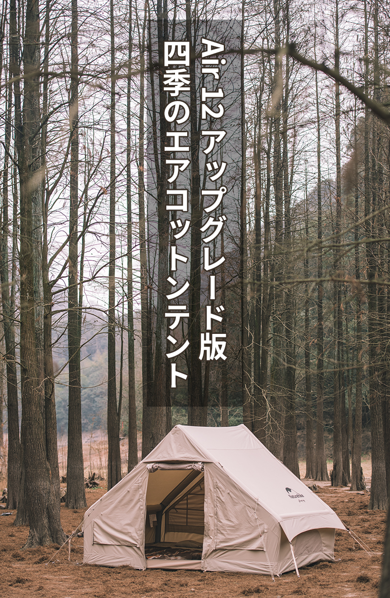 Naturehike Air12.0 エアーテント アップグレード版 ロッジ Naturehike Air12.0 エアーテント アップグレード版 ロッジ