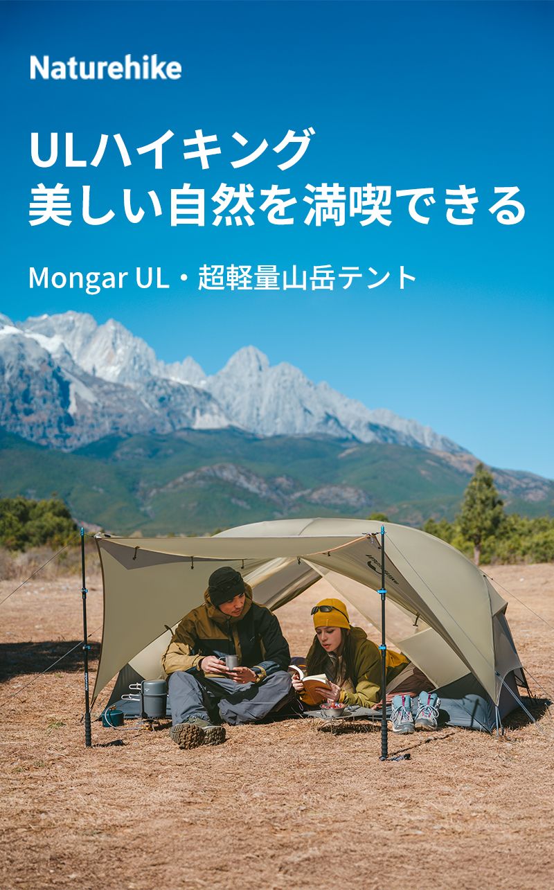 新作】Naturehike Mongar UL テント 2人用 1人用 軽量 新作】Naturehike Mongar UL テント 2人用 1人用 軽量