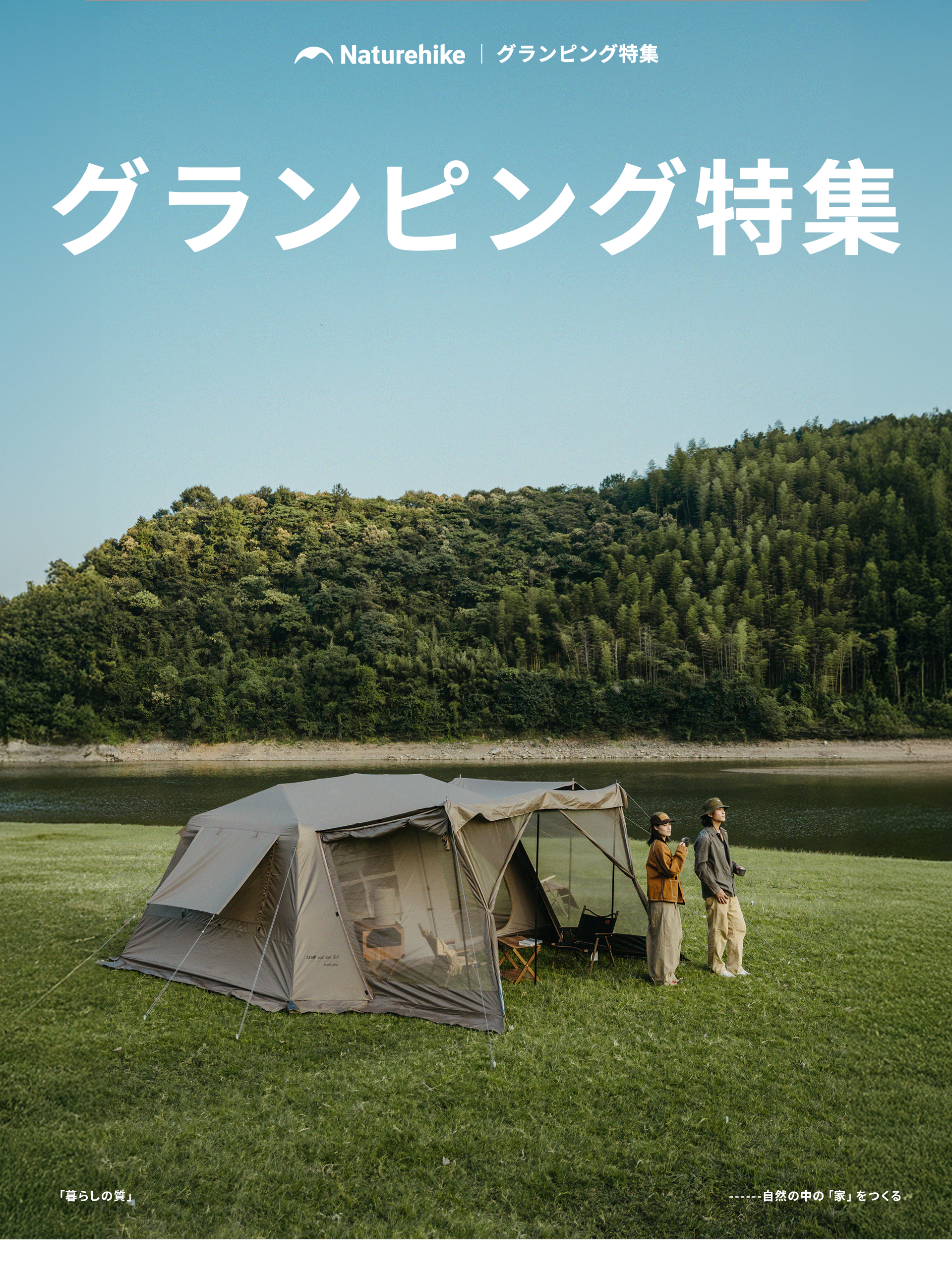 グランピング特集 – Naturehike