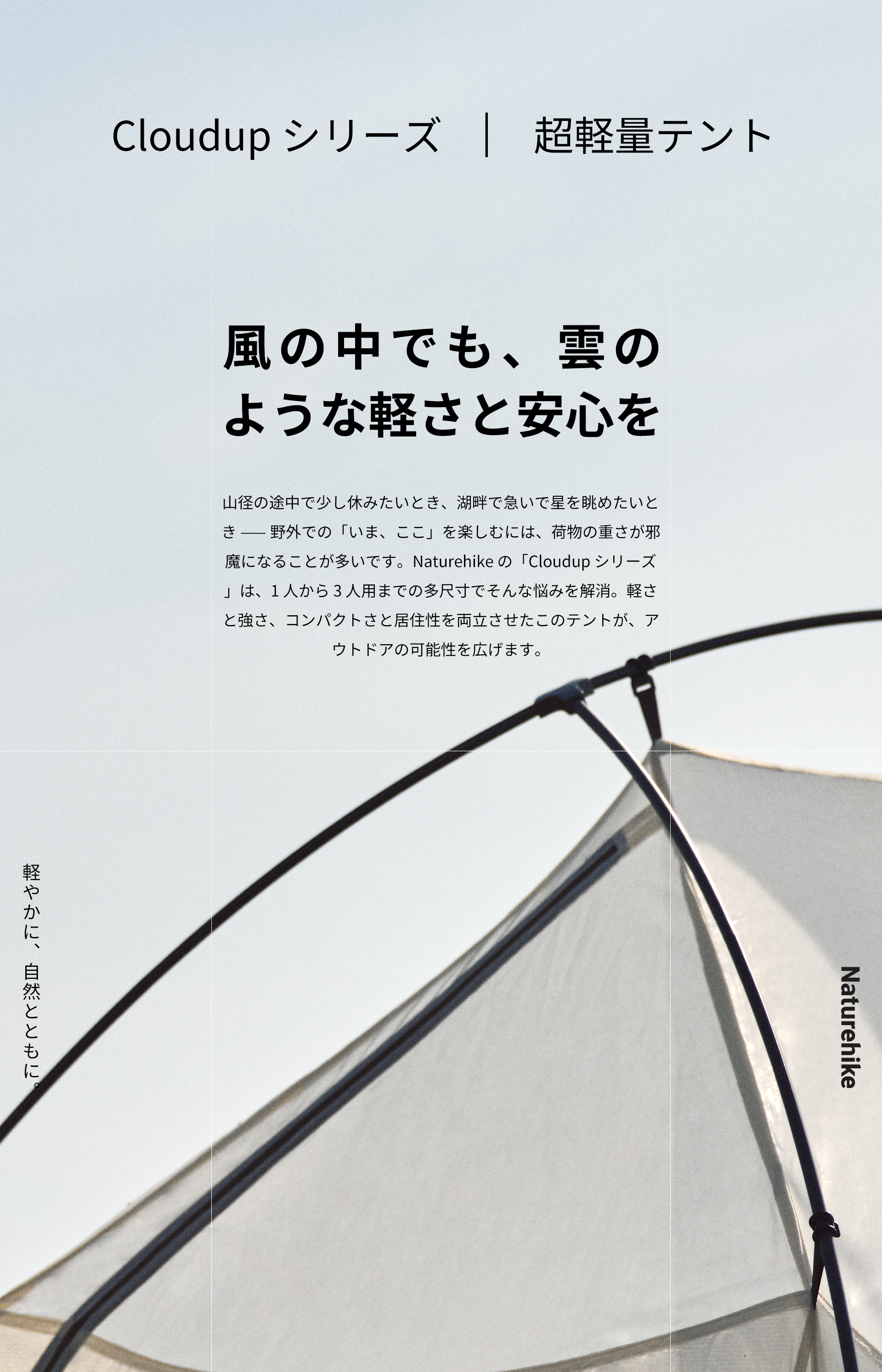 Cloudup シリーズ 超軽量テント – Naturehike