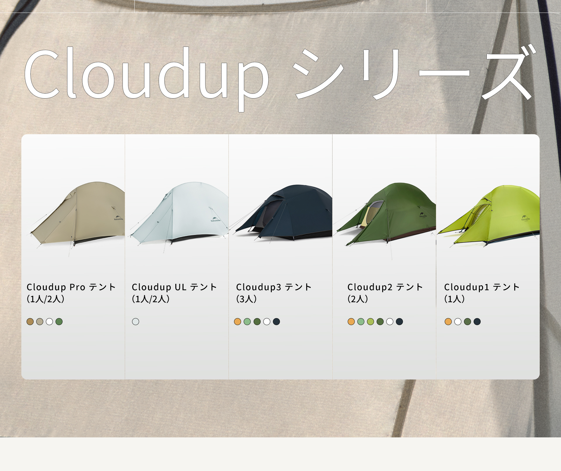 Cloudup シリーズ 超軽量テント – Naturehike