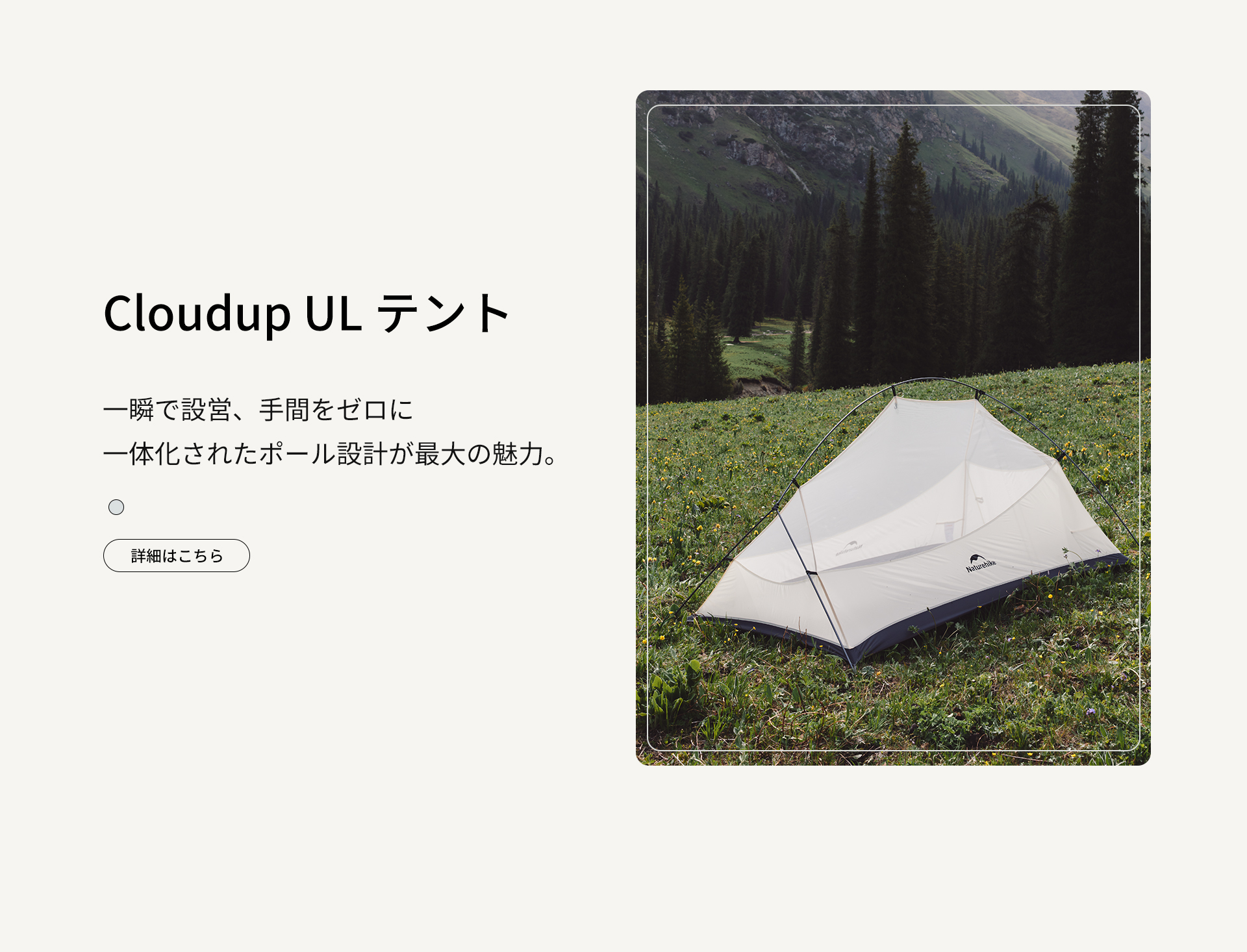 Cloudup シリーズ 超軽量テント – Naturehike