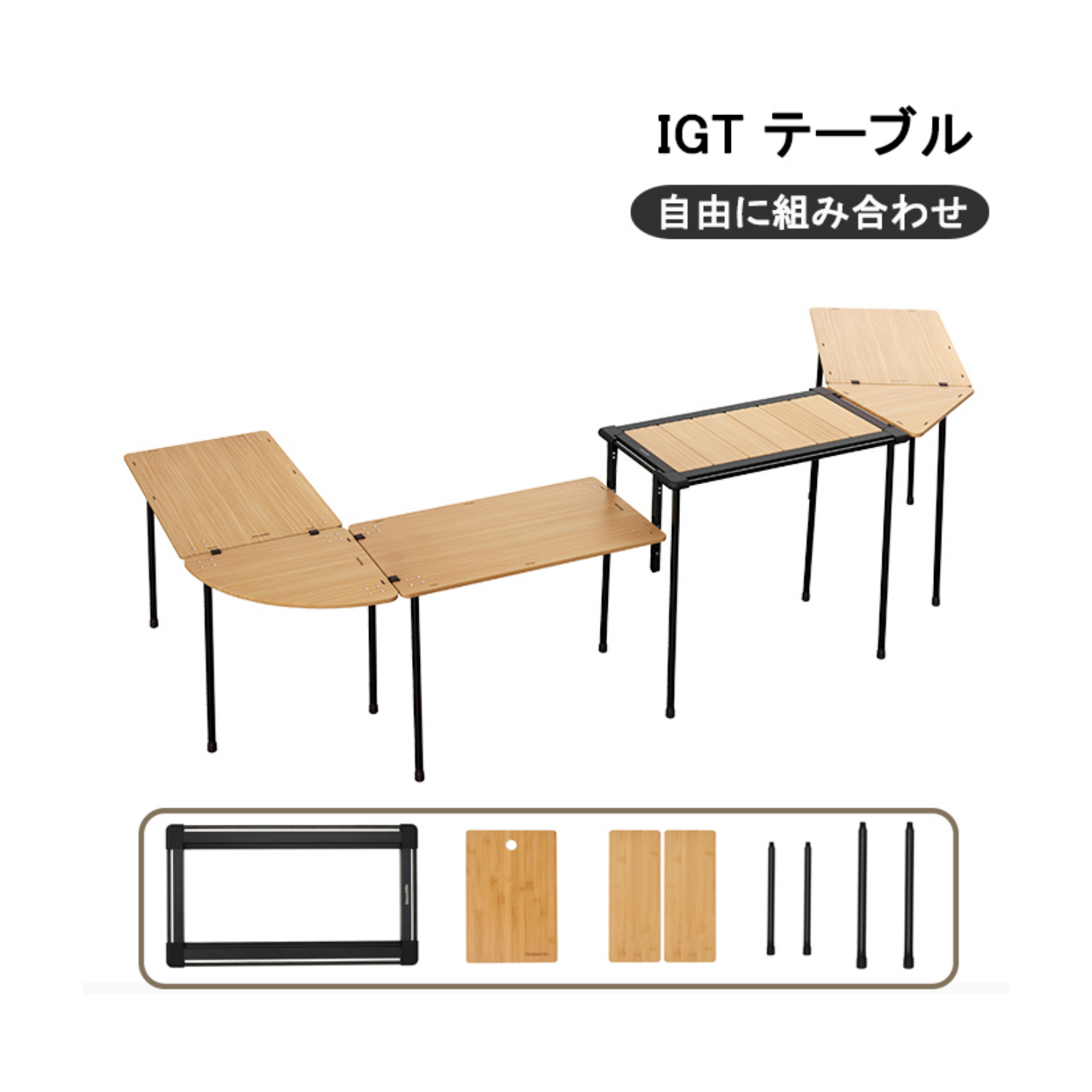 Naturehike アウトドアテーブル IGT カスタマイズ １ユニット 天板 キャンプ アウトドア バーベキュー