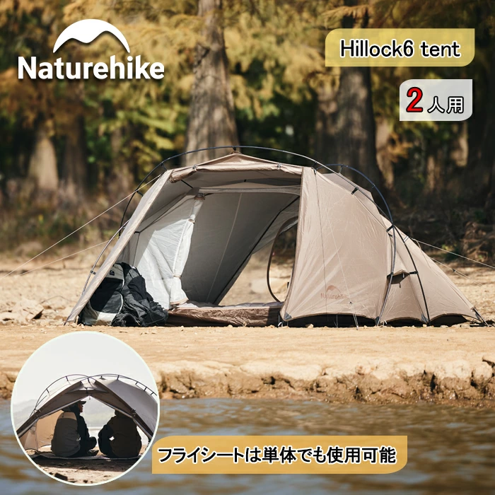 Naturehike Hillock6 ツールームテント 2人用 軽量 二重層 メッシュ アルミポール 耐水圧2000mm UPF50+