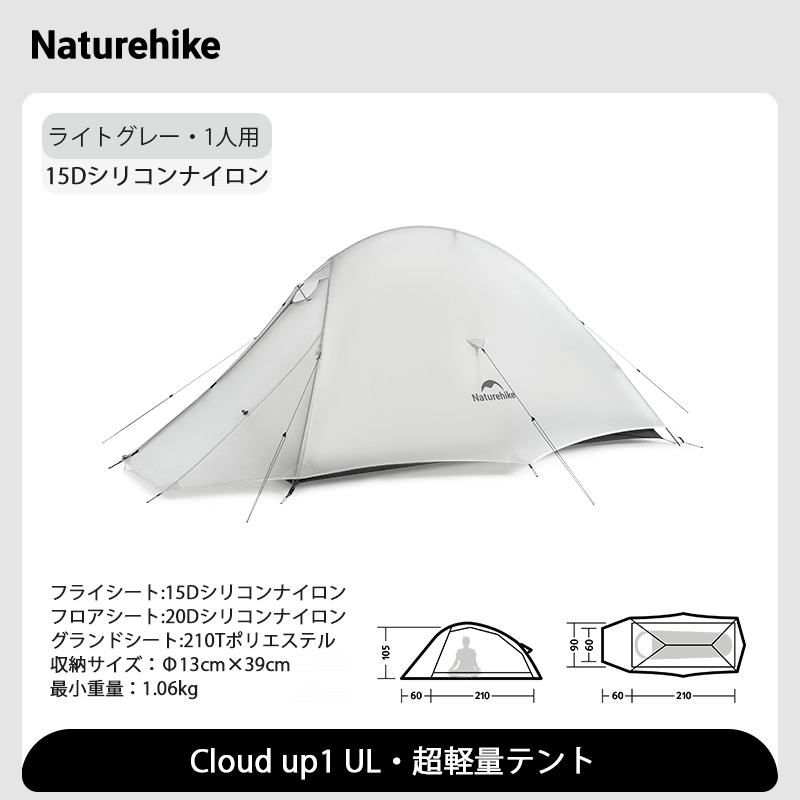 新作Naturehike Cloud up2 ULテント 超軽量 2人用 Cloud up1 1人用 春夏 防水 防風 山岳テント 二重層 プロフェッショナルテント