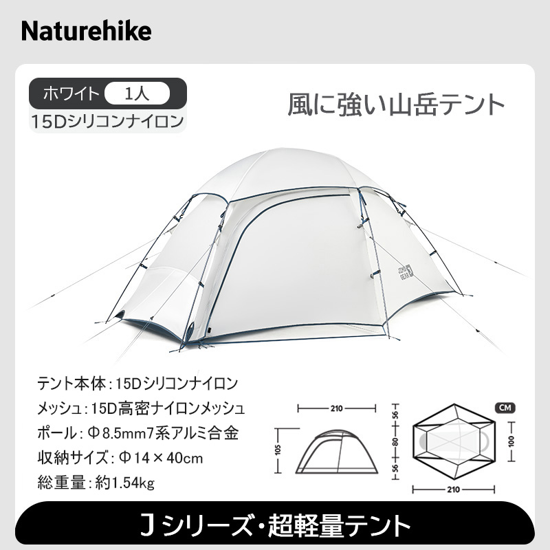 Naturehike Jシリーズ 超軽量テント 登山テントテント ソロ 2人用 超軽量 コンパクト キャンプ 山登り 4シーズン ドームテント