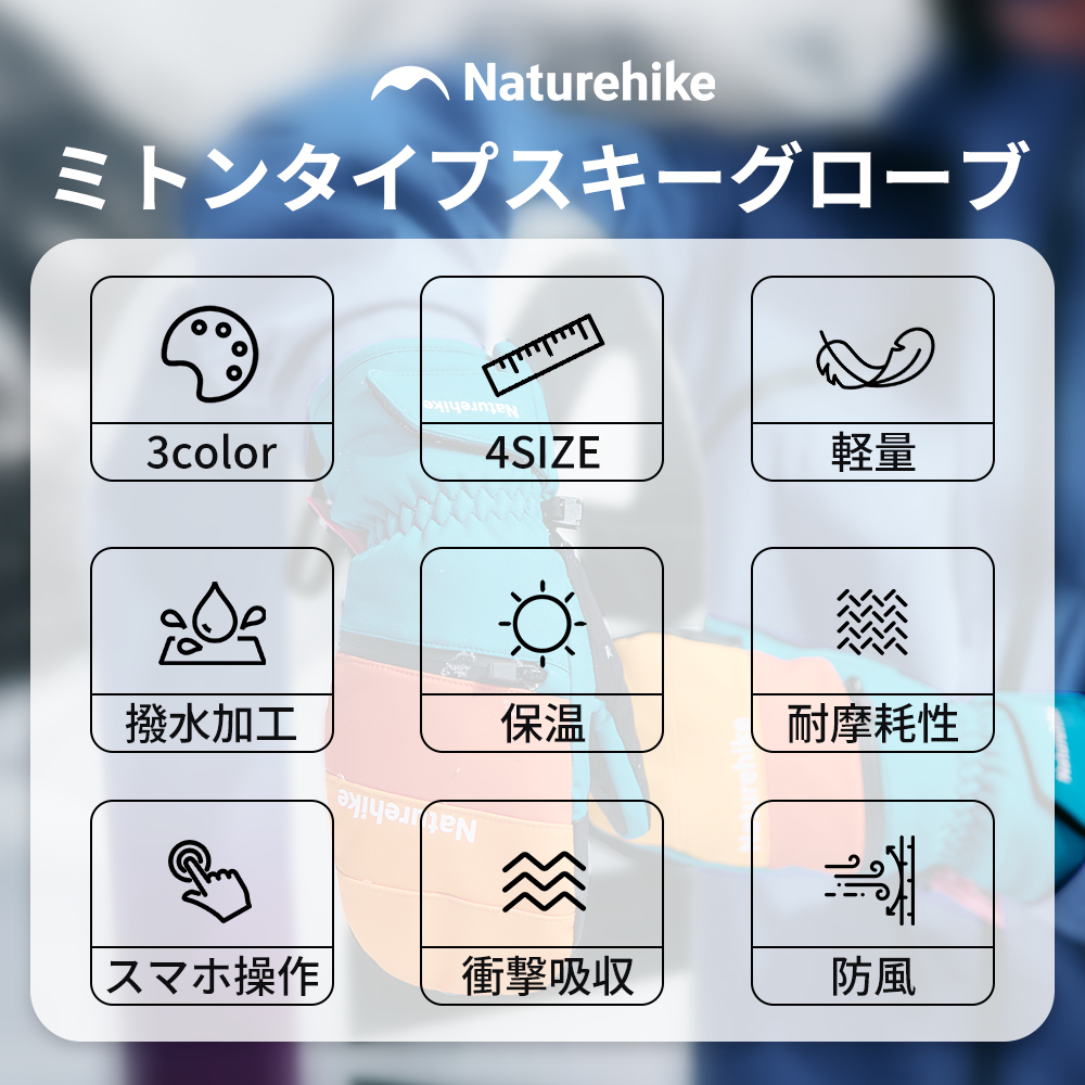 Naturehike グローブ ミトングローブ 防寒 暖かい 軽量 スキー スノボー スノーボード フリーライディング フリーライド