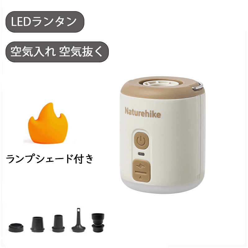 Naturehike Wind Mini エアーポンプ ランプシェード付き電動 携帯式 LEDライト付き USB充電式 軽量 空気入れ 空気抜く