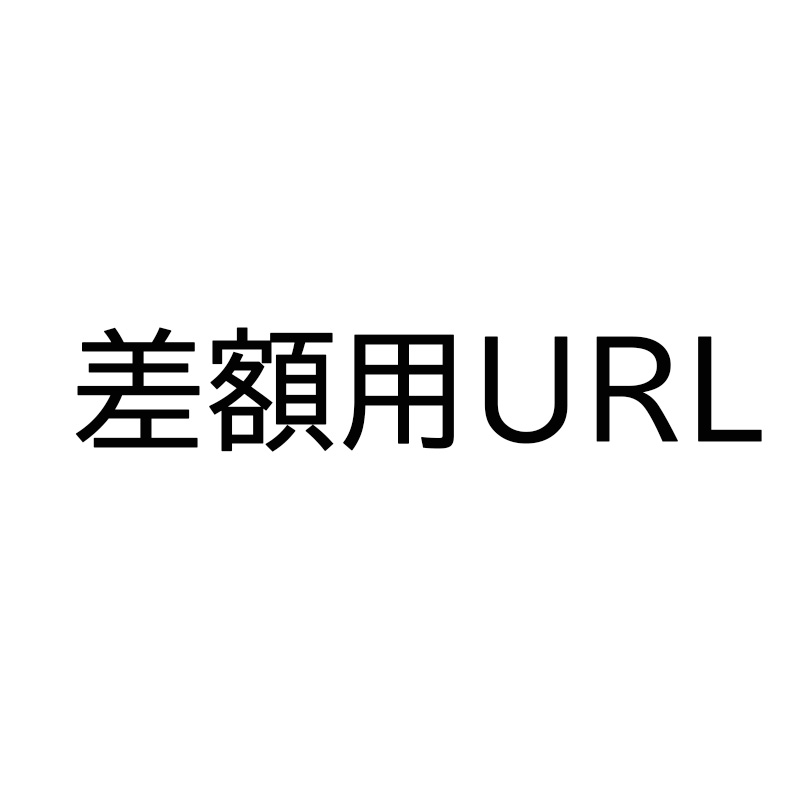 差額用URL