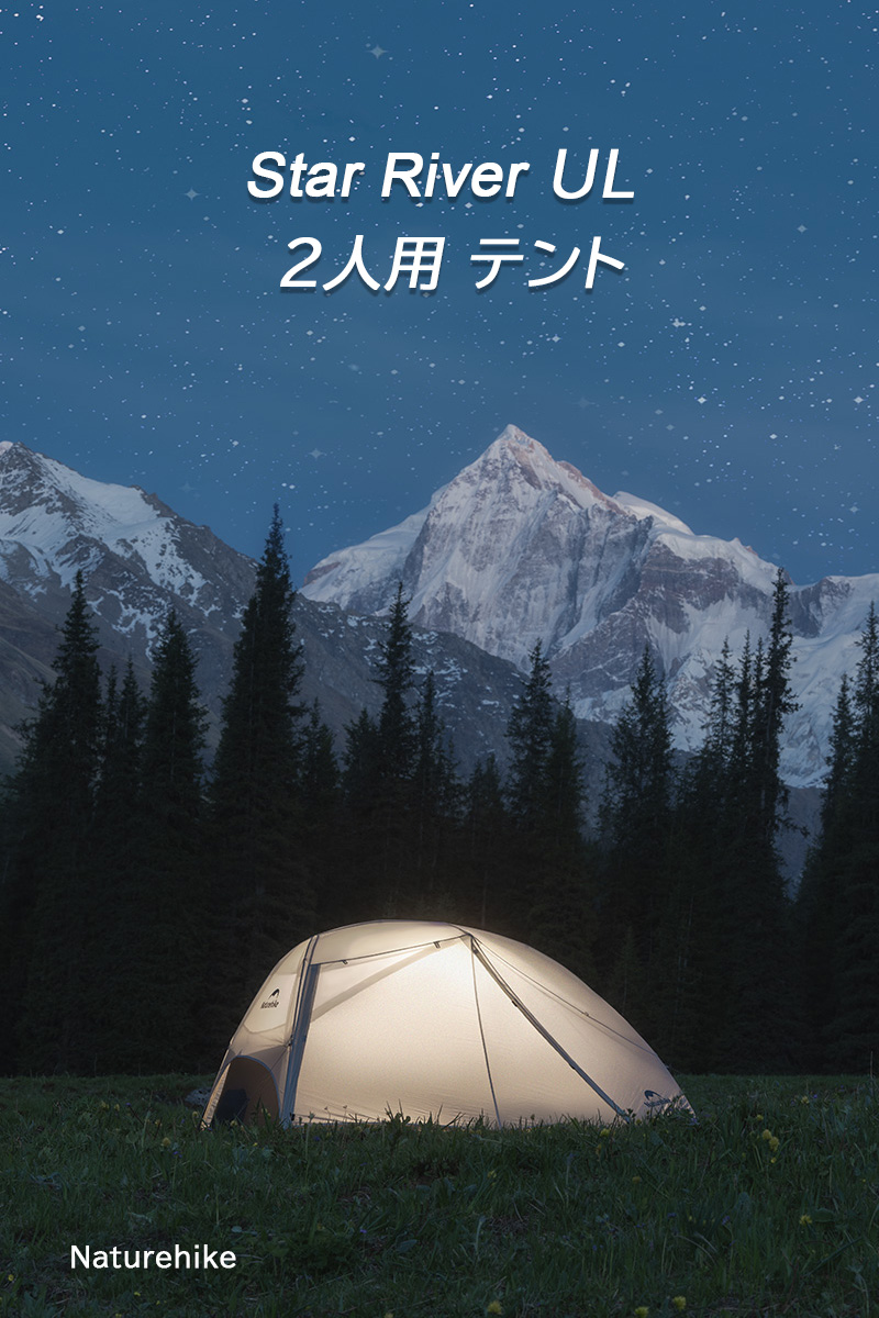 新作予約販売Naturehike StarRiver ULテント 超軽量 2人用 春夏 新作予約販売Naturehike StarRiver ULテント 超軽量 2人用 春夏