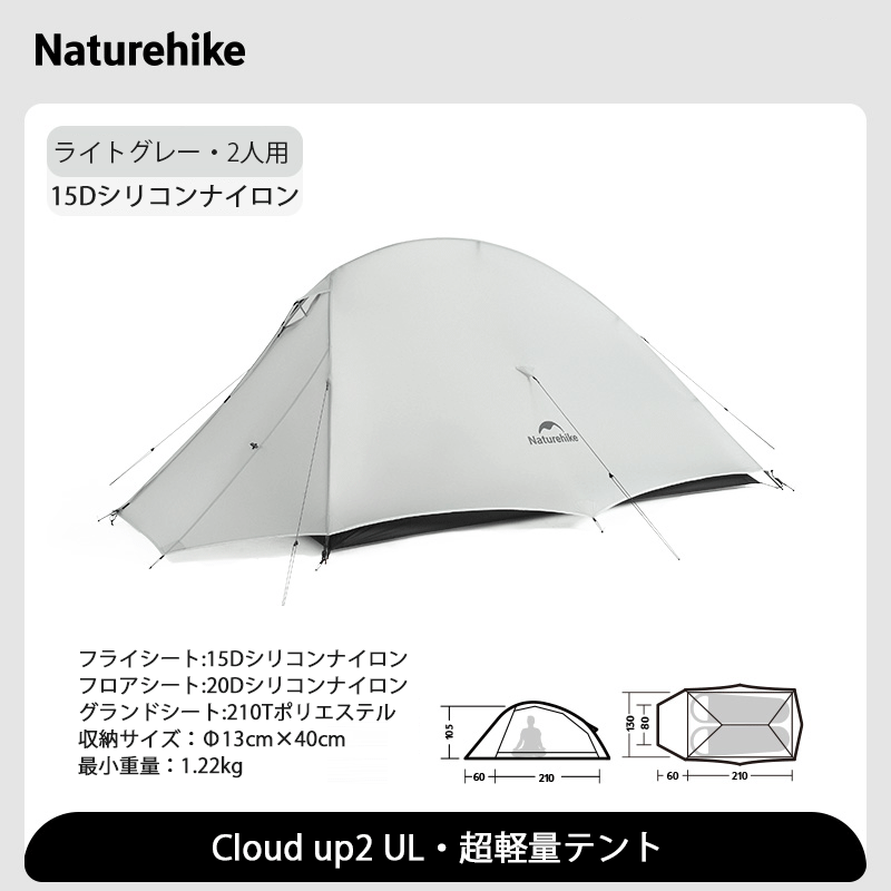 新作Naturehike Cloud up2 ULテント 超軽量 2人用 春夏 防水 防風 山岳テント 二重層 プロフェッショナルテント