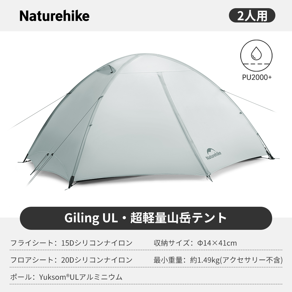 Naturehike　超軽量山岳テント Giling UL　１人用　グレー 新作 Naturehike Giling UL 超軽量テント 1/2人用 軽量 アウトドア 二