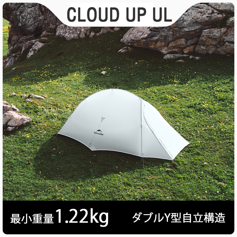 新作予約販売Naturehike Cloud up UL テント 超軽量 2人用 春夏 防水 防風 旅行 二重層 プロフェッショナルテント