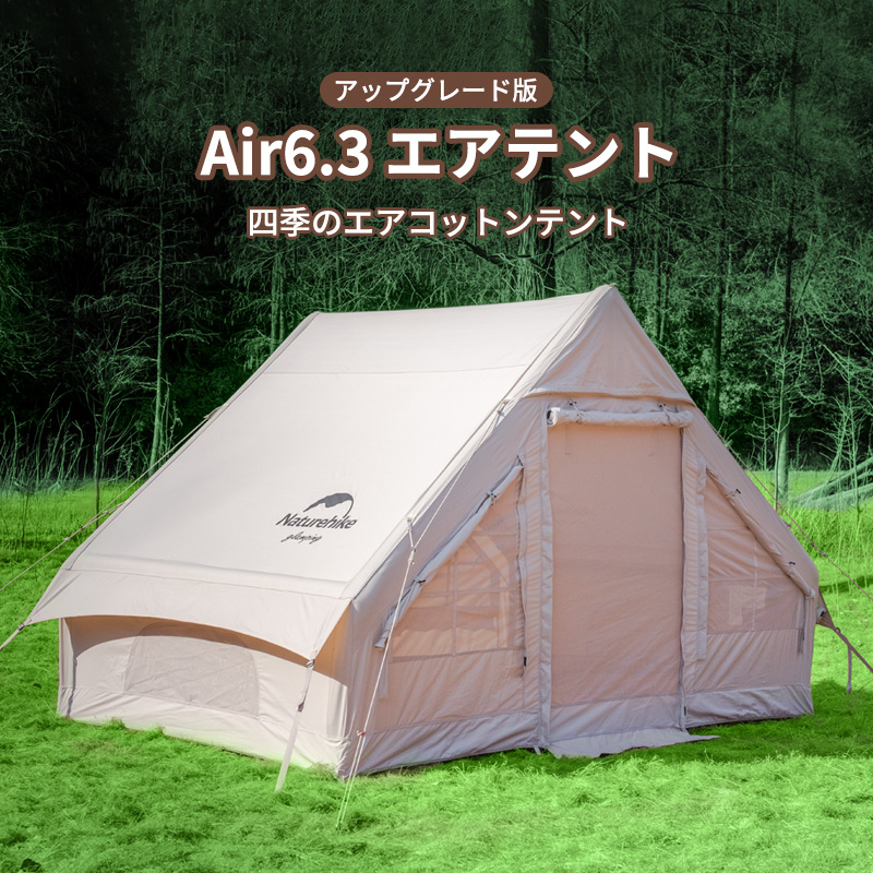 新作Naturehike Air6.3 エアーテント アップグレード版 綿布 新作Naturehike Air6.3 エアーテント アップグレード版 綿布