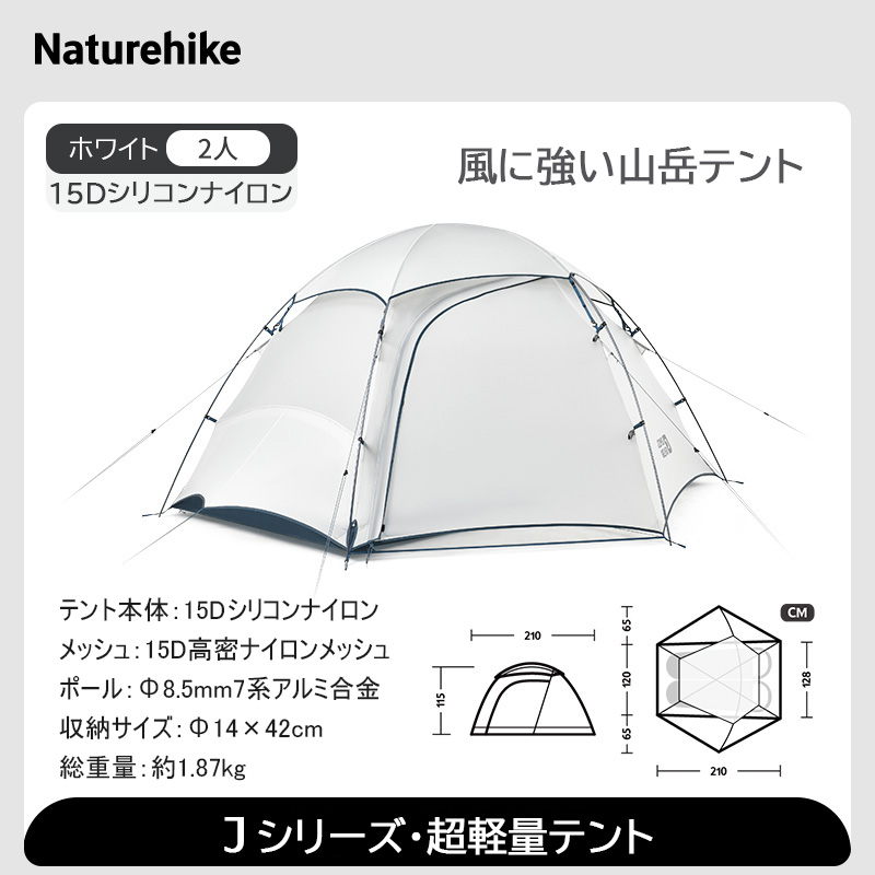 Naturehike Jシリーズ 超軽量テント 登山テントテント ソロ 2人用 超軽量 コンパクト キャンプ 山登り 4シーズン ドームテント