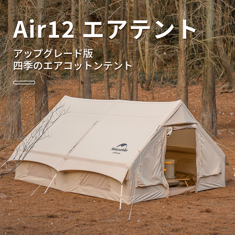 Naturehike Air12.0 エアーテント アップグレード版 ロッジテント TC 通気 設営簡単 2~6人用 ２重層 空気入れ付き