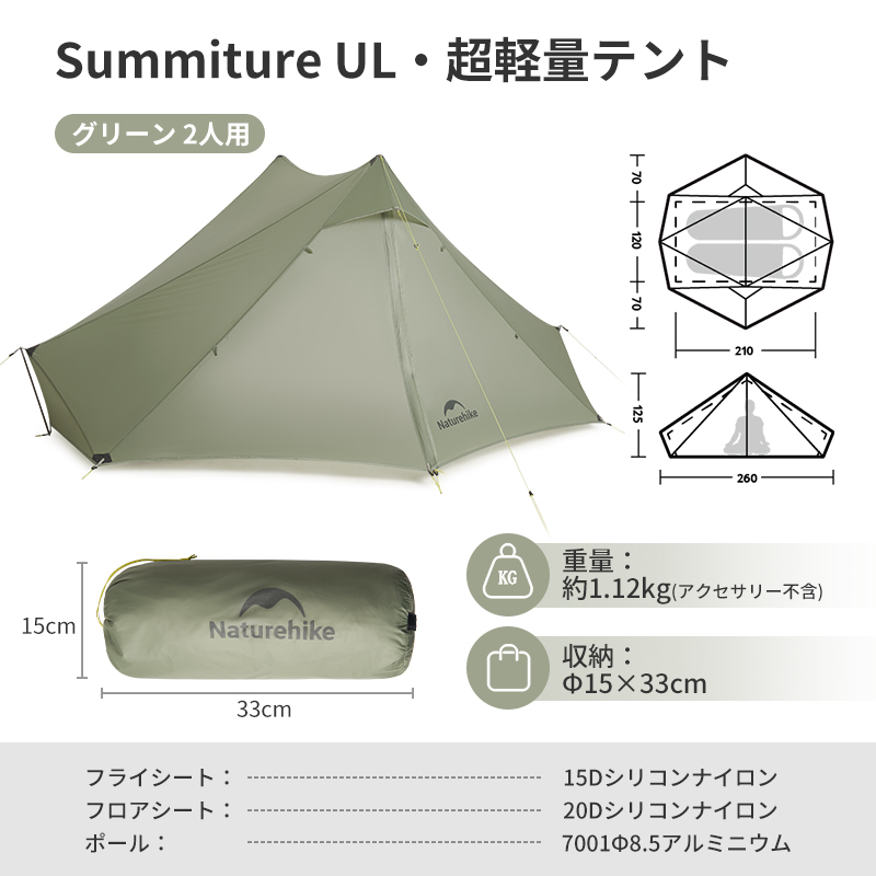 新作予約販売】Naturehike Summiture UL テント 超軽量