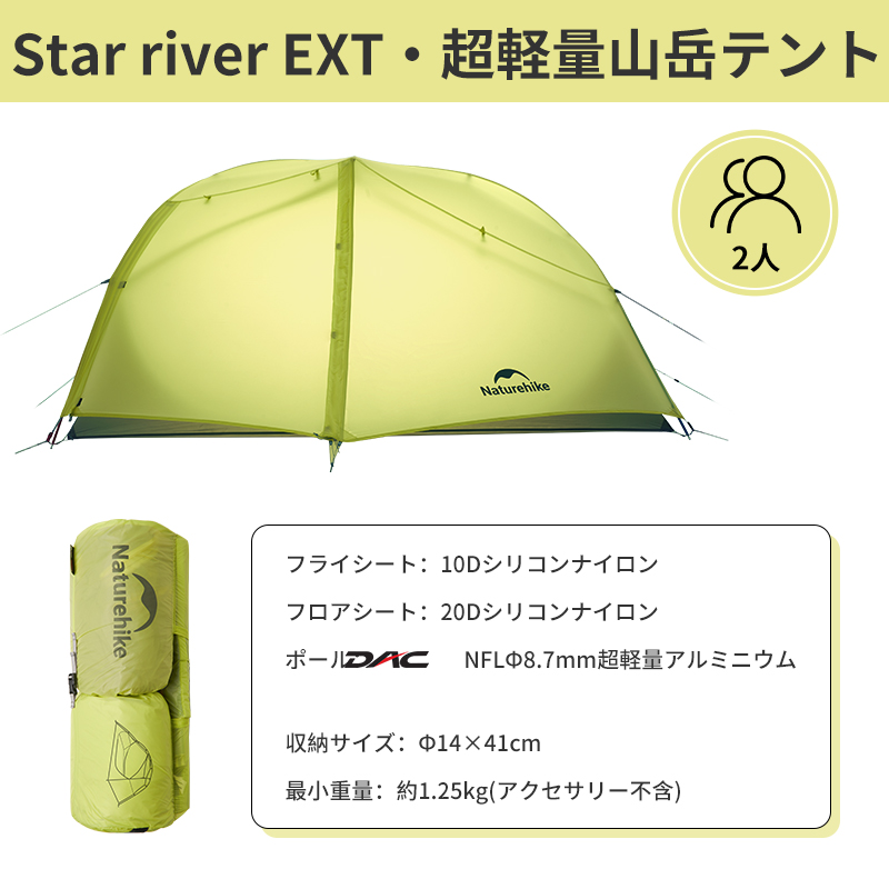 【新作】Naturehike Star River EXT テント 2人用 軽量 アウトドア 二重層 専用グランドシート付 耐水圧PU3000+mm ドームテント