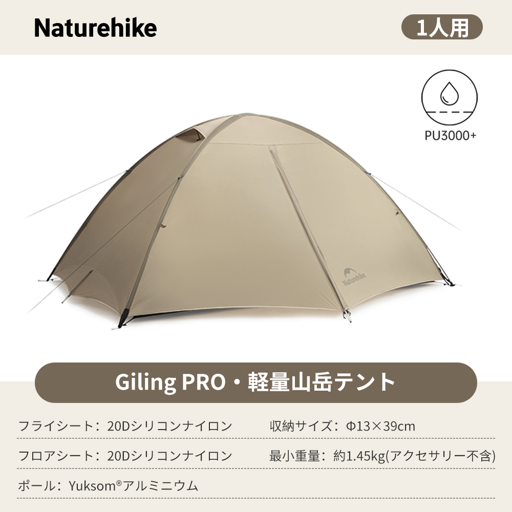 新作予約販売 Naturehike Giling PRO テント 1/2人用 軽量 アウトドア 二重層 専用グランドシート付 耐水圧3000+mm ドームテント