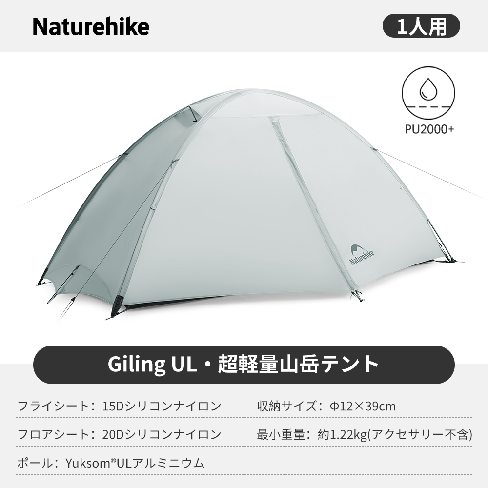新作 Naturehike Giling UL テント 1/2人用 軽量 アウトドア 二重層 専用グランドシート付 耐水圧2000+mm ドームテント